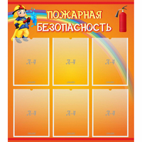 Стенд "Пожарная безопасность" с 6 карманами - «globural.ru» - Краснокамск