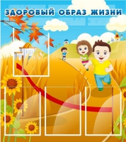 Стенд "Здоровый образ жизни" (вариант 1) - «globural.ru» - Краснокамск