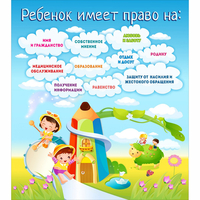 Стенд "Ребенок имеет право" - «globural.ru» - Краснокамск