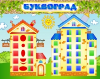 Стенд "Буквоград" - «globural.ru» - Краснокамск