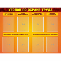 Стенд "Уголок по охране труда" с 8 карманами - «globural.ru» - Краснокамск