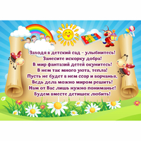 Стенд "Заходя в детский сад - улыбнитесь!" - «globural.ru» - Краснокамск