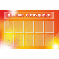 Стенд "Для вас сотрудники" с 10 карманами - «globural.ru» - Краснокамск
