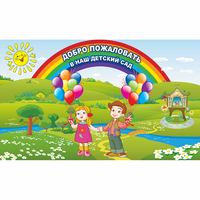 Стенд "Добро пожаловать в наш детский сад" - «globural.ru» - Краснокамск