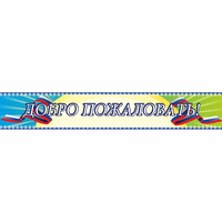 Стенд "Добро пожаловать" - «globural.ru» - Краснокамск