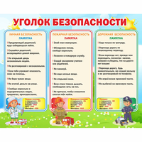 Стенд "Уголок безопасности" - «globural.ru» - Краснокамск