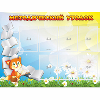 Стенд "Методический уголок" 1.2x0.9 - «globural.ru» - Краснокамск