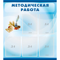 Стенд "Методическая работа" с 5 карманами - «globural.ru» - Краснокамск