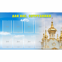 Стенд "Для вас сотрудники!" - «globural.ru» - Краснокамск