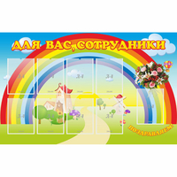 Стенд "Для вас сотрудники" с 9 карманами - «globural.ru» - Краснокамск