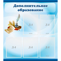Стенд "Дополнительное образование" - «globural.ru» - Краснокамск