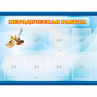 Стенд "Методическая работа" 1.2x0.9 - «globural.ru» - Краснокамск