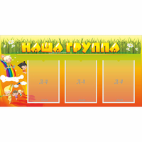 Стенд "Наша группа" с 3 карманами - «globural.ru» - Краснокамск