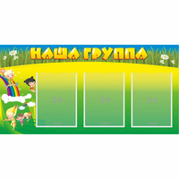 Стенд "Наша группа" 1x0.5 - «globural.ru» - Краснокамск