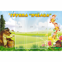 Стенд "Группа Пчёлка" - «globural.ru» - Краснокамск