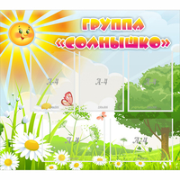 Стенд "Группа Солнышко" с 5 карманами - «globural.ru» - Краснокамск