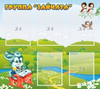 Стенд "Группа Зайчата"  с 5 карманами - «globural.ru» - Краснокамск