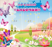 Стенд "Группа Бабочки" с 5 карманами - «globural.ru» - Краснокамск