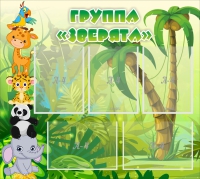 Стенд "Группа Зверята" - «globural.ru» - Краснокамск