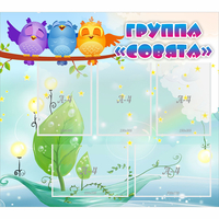 Стенд "Группа Совята" - «globural.ru» - Краснокамск