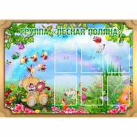 Стенд "Лесная поляна" - «globural.ru» - Краснокамск