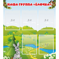 Стенд "Наша группа Елочка" - «globural.ru» - Краснокамск