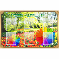 Стенд "Группа Семицветик" - «globural.ru» - Краснокамск