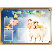 Стенд "Группа Ладушки" - «globural.ru» - Краснокамск