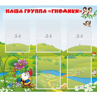 Стенд "Наша группа Гномики" - «globural.ru» - Краснокамск