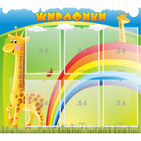 Стенд "Жирафики" - «globural.ru» - Краснокамск