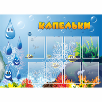 Стенд "Капельки" - «globural.ru» - Краснокамск