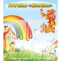 Стенд "Группа Сказка" 0.8x0.9 - «globural.ru» - Краснокамск