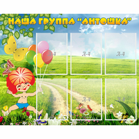 Стенд "Наша группа Антошка" - «globural.ru» - Краснокамск