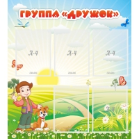 Стенд "Группа Дружок" - «globural.ru» - Краснокамск