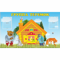 Стенд "Группа Теремок" - «globural.ru» - Краснокамск