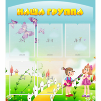 Стенд "Наша группа" с 5 карманами - «globural.ru» - Краснокамск