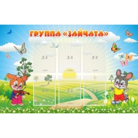 Стенд "Группа Зайчата"  с 6 карманами - «globural.ru» - Краснокамск