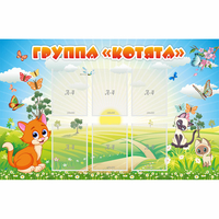 Стенд "Группа Котята" - «globural.ru» - Краснокамск