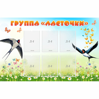 Стенд "Группа Ласточки" - «globural.ru» - Краснокамск