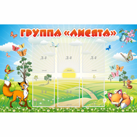 Стенд "Группа Лисята" - «globural.ru» - Краснокамск
