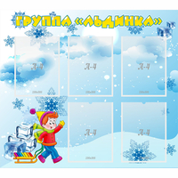 Стенд "Наша группа Льдинка" - «globural.ru» - Краснокамск