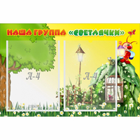 Стенд "Наша группа Светлячки" - «globural.ru» - Краснокамск