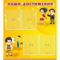 Стенд "Наши достижения" с 4 карманами - «globural.ru» - Краснокамск
