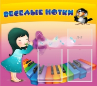Стенд "Веселые нотки" с 2 карманами - «globural.ru» - Краснокамск