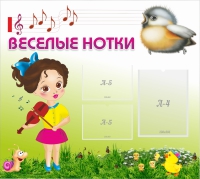 Стенд "Веселые нотки" - «globural.ru» - Краснокамск