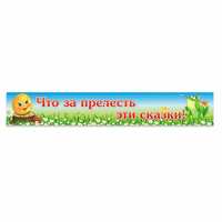 Стенд "Что за прелесть эти сказки!" - «globural.ru» - Краснокамск