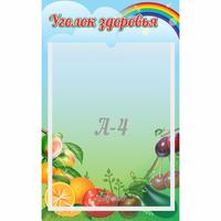 Стенд "Уголок здоровья" 0.25x0.4 - «globural.ru» - Краснокамск