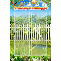 Стенд "Уголок природы" с 4 карманами - «globural.ru» - Краснокамск