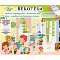 Стенд "Лекотека" - «globural.ru» - Краснокамск