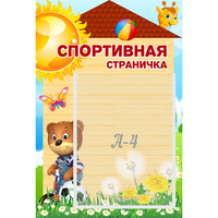 Стенд "Спортивная страничка" - «globural.ru» - Краснокамск